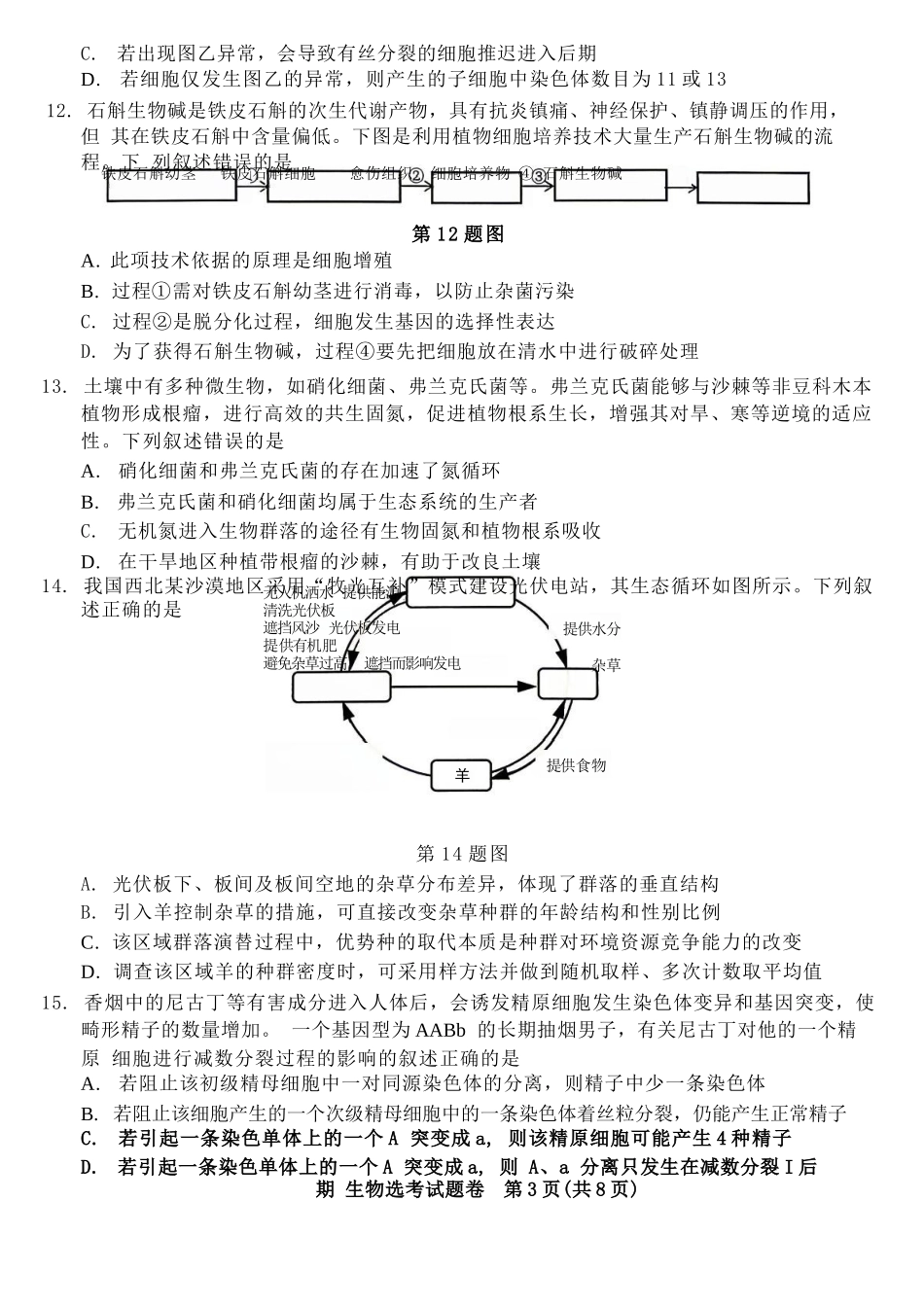 生物浙江绍兴市稽阳联谊学校2026年4月高三年级联考(4.21-4.23).docx_第3页