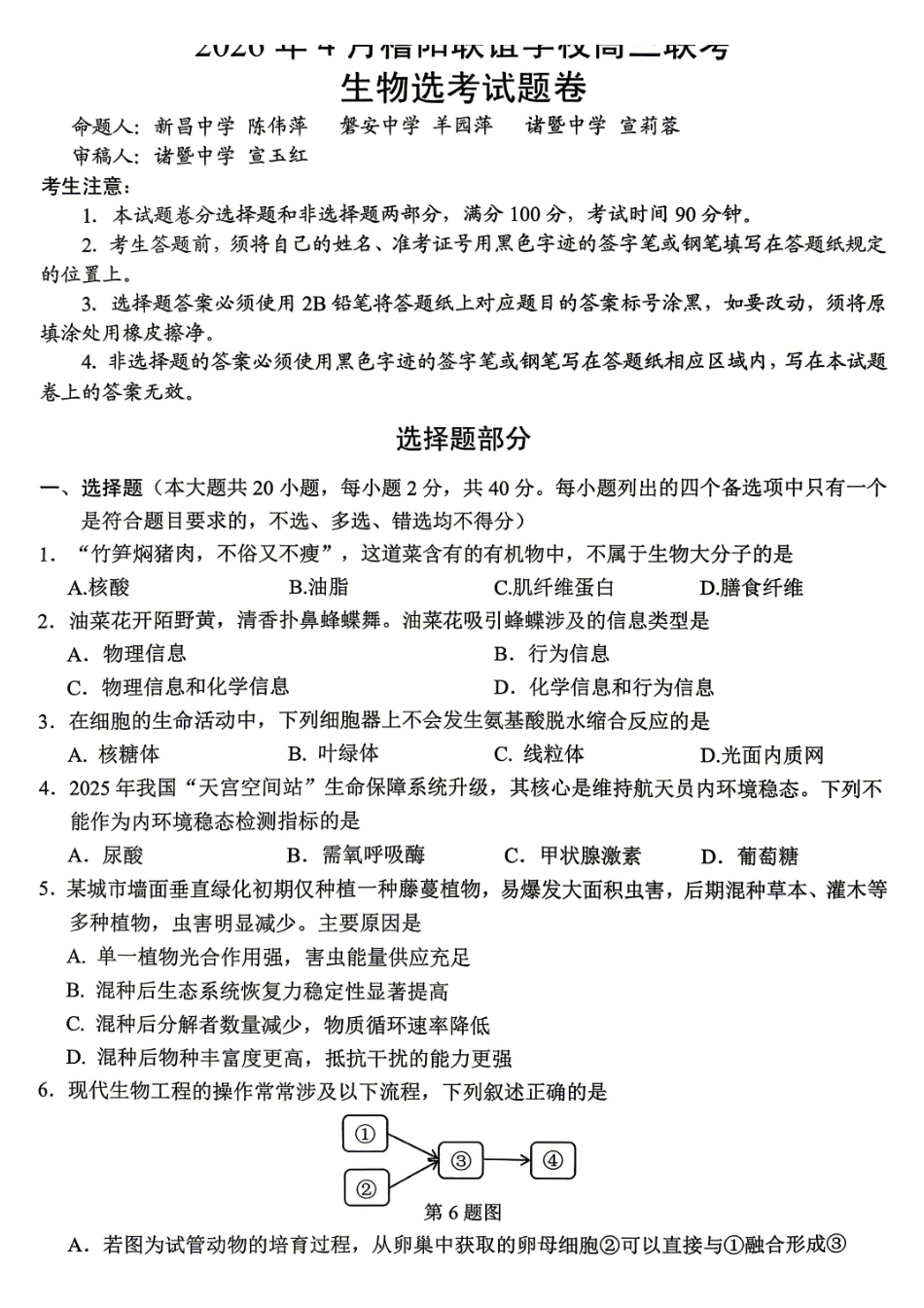 生物浙江绍兴市稽阳联谊学校2026年4月高三年级联考(4.21-4.23).pdf_第1页