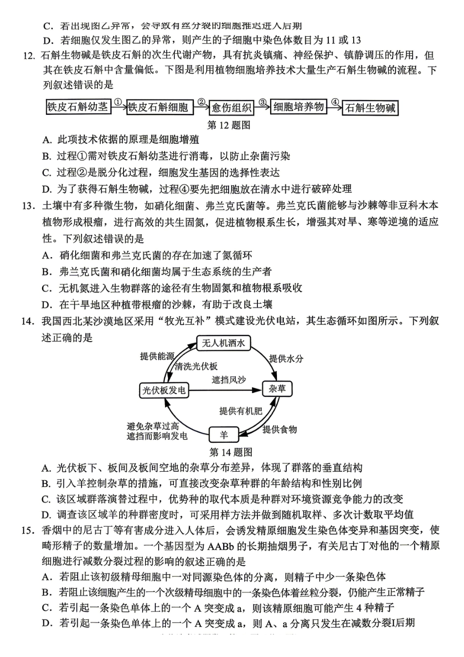 生物浙江绍兴市稽阳联谊学校2026年4月高三年级联考(4.21-4.23).pdf_第3页