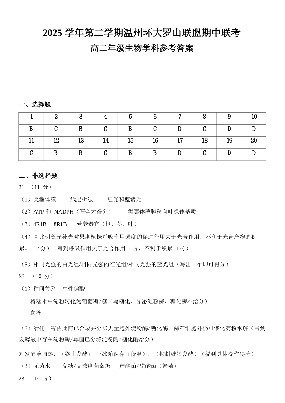 生物浙江温州市环大罗山联盟2025学年第二学期高二年级期中联考(4.22-4.24)(1).docx_第1页