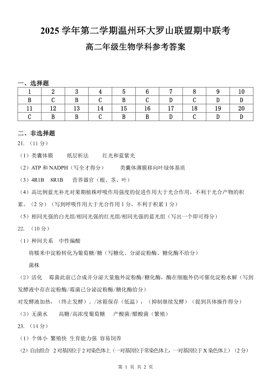 生物浙江温州市环大罗山联盟2025学年第二学期高二年级期中联考(4.22-4.24)(1).pdf_第1页