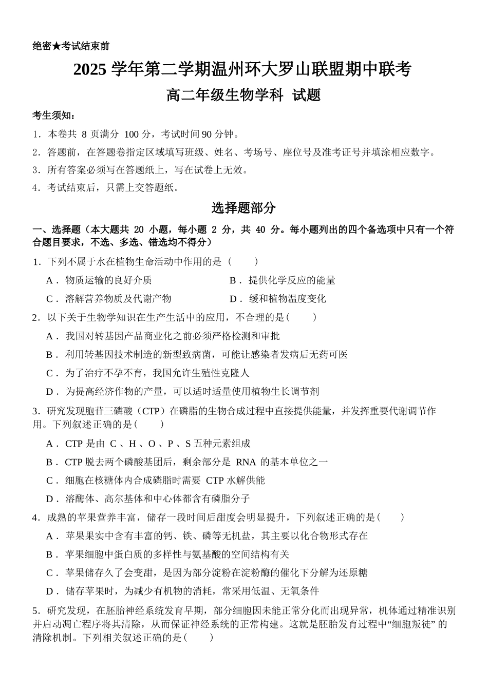 生物浙江温州市环大罗山联盟2025学年第二学期高二年级期中联考(4.22-4.24).docx_第1页