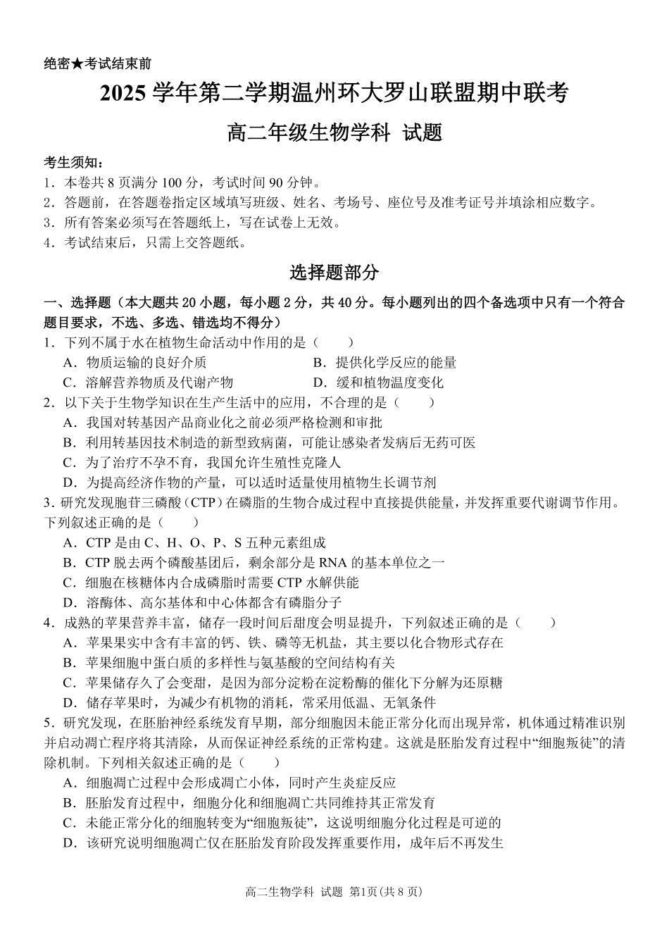 生物浙江温州市环大罗山联盟2025学年第二学期高二年级期中联考(4.22-4.24).pdf_第1页