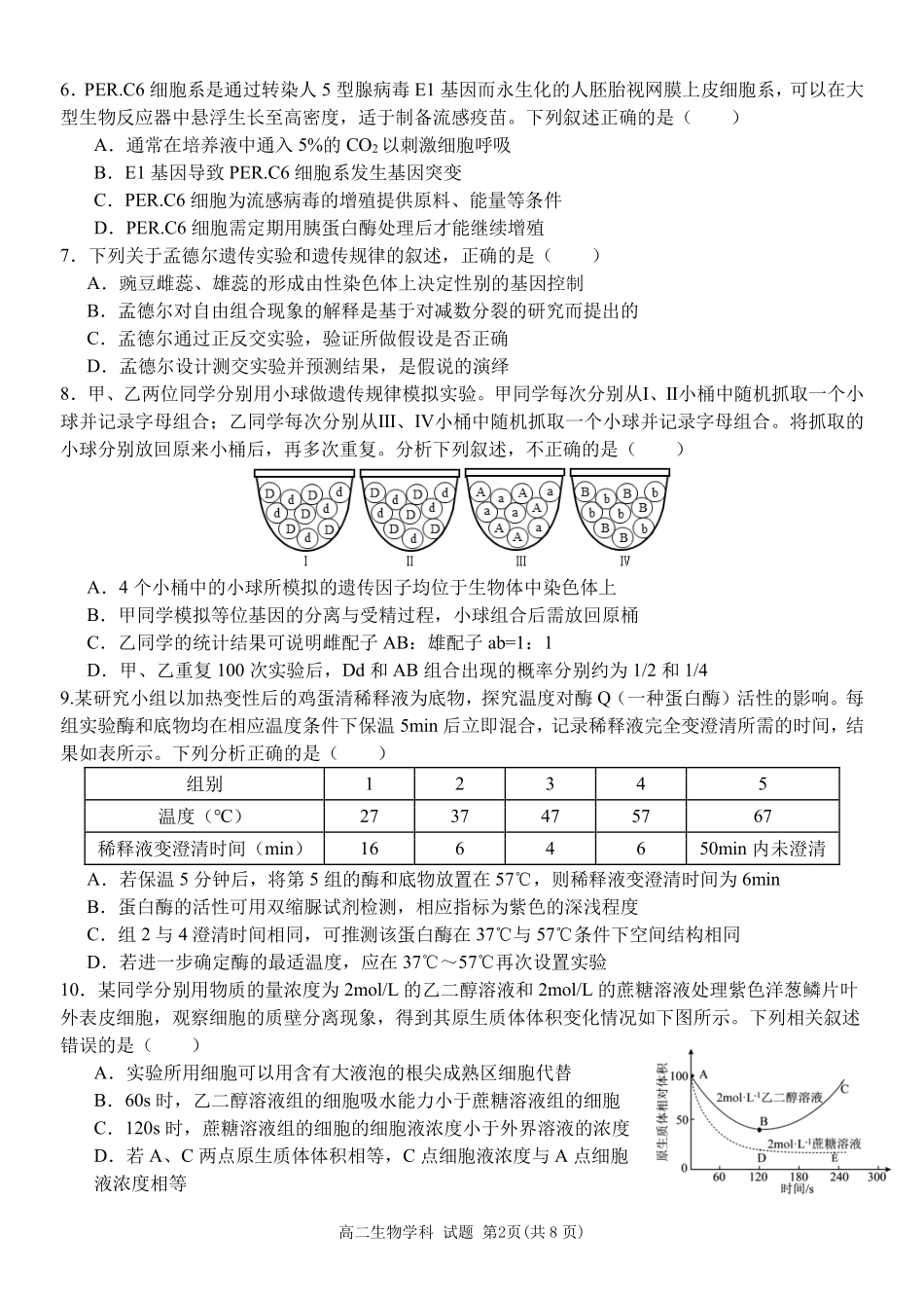 生物浙江温州市环大罗山联盟2025学年第二学期高二年级期中联考(4.22-4.24).pdf_第2页