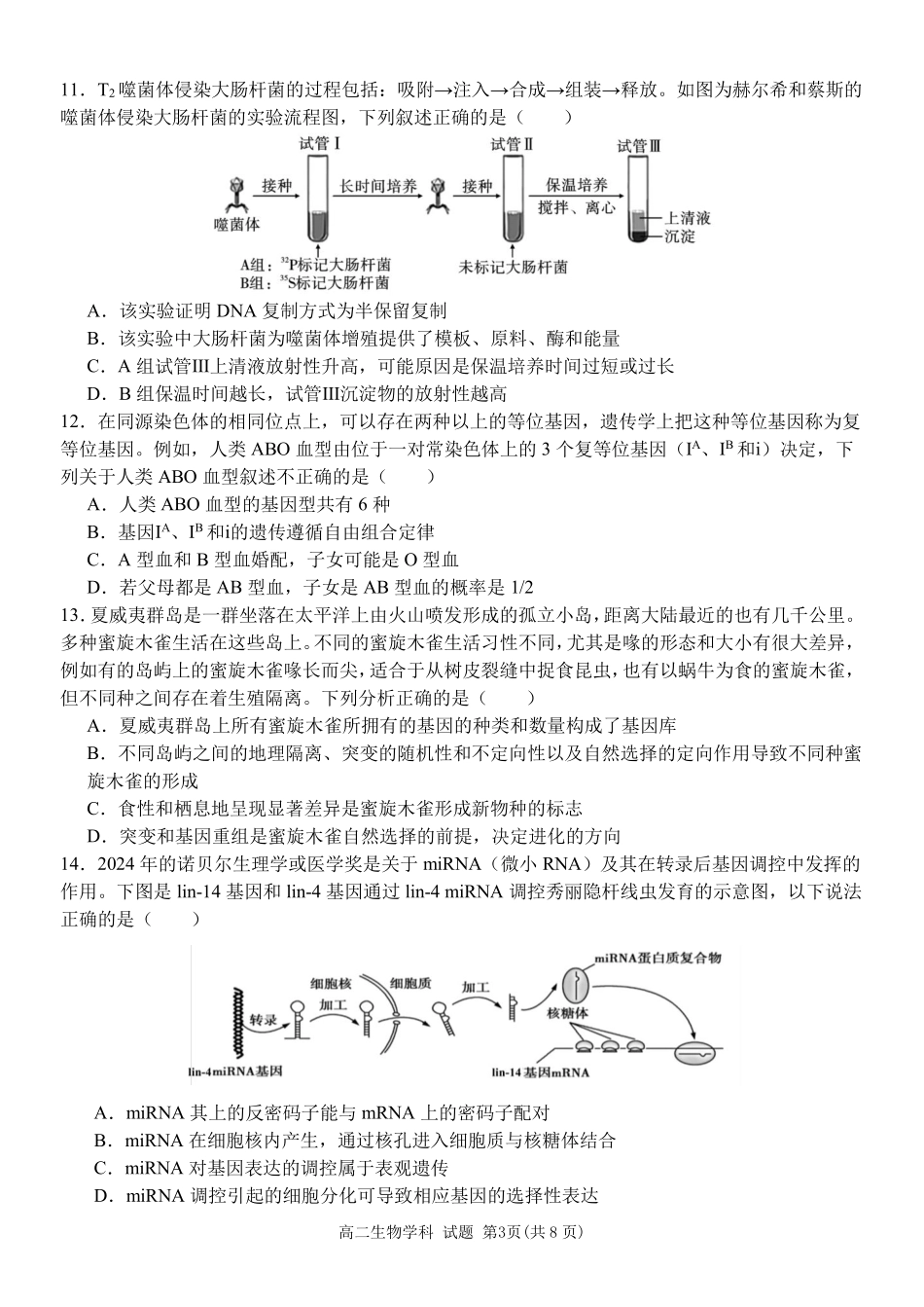 生物浙江温州市环大罗山联盟2025学年第二学期高二年级期中联考(4.22-4.24).pdf_第3页