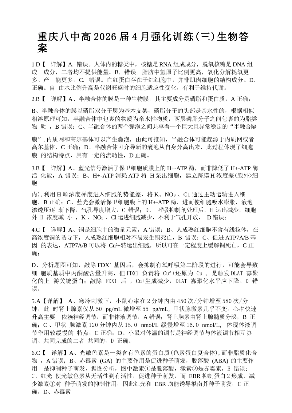 生物重庆市重庆八中高2026届4月强化训练(三)(4.24-4.25)(1).docx_第1页