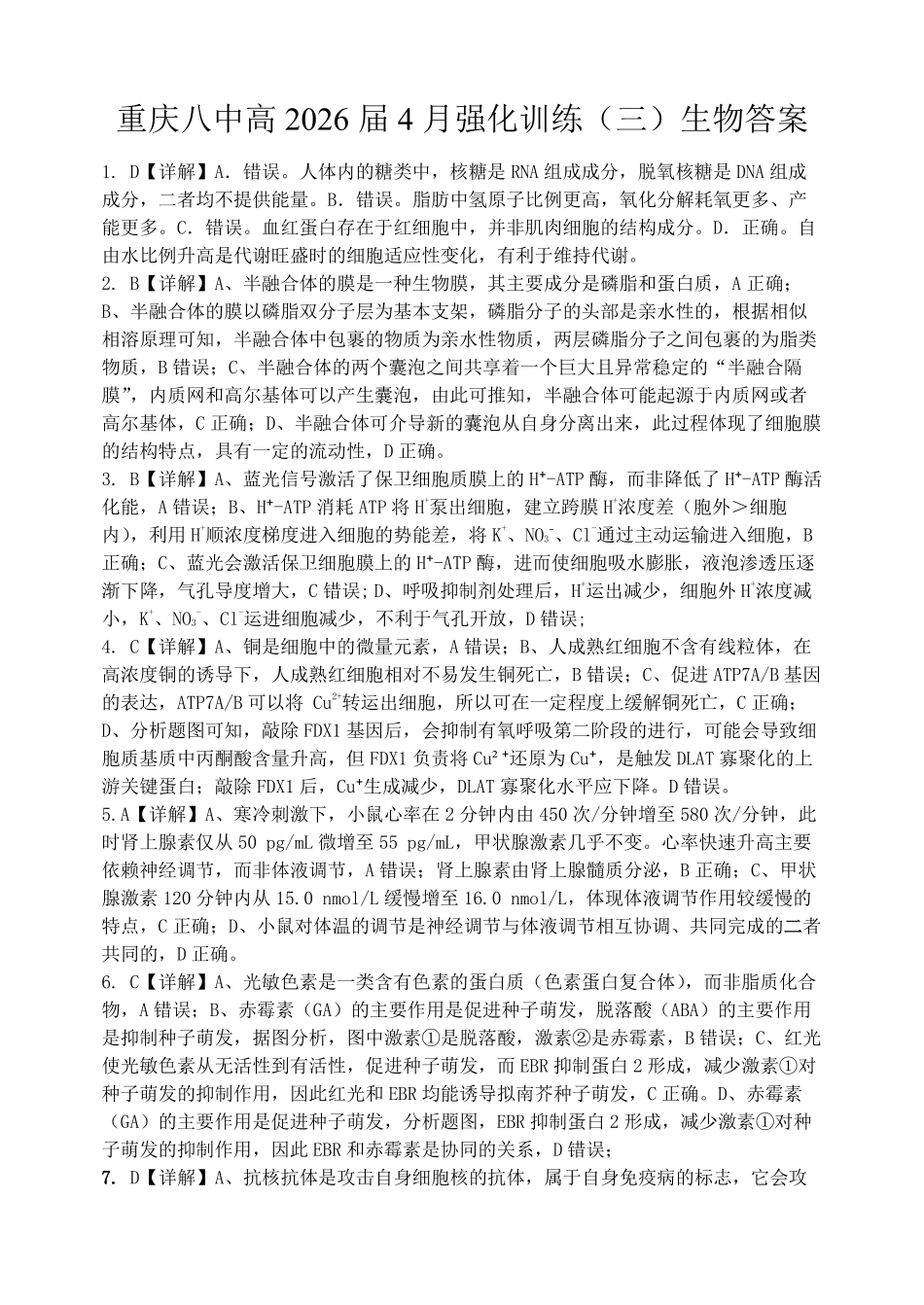 生物重庆市重庆八中高2026届4月强化训练(三)(4.24-4.25)(1).pdf_第1页
