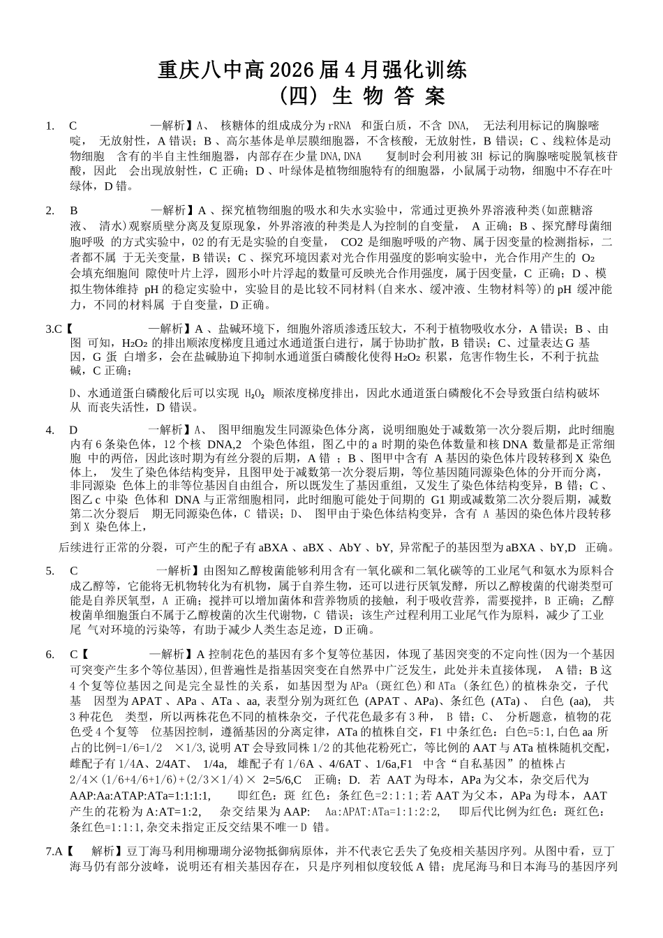 生物重庆市重庆八中高2026届4月强化训练(四)(4.24-4.25)(1).docx_第1页
