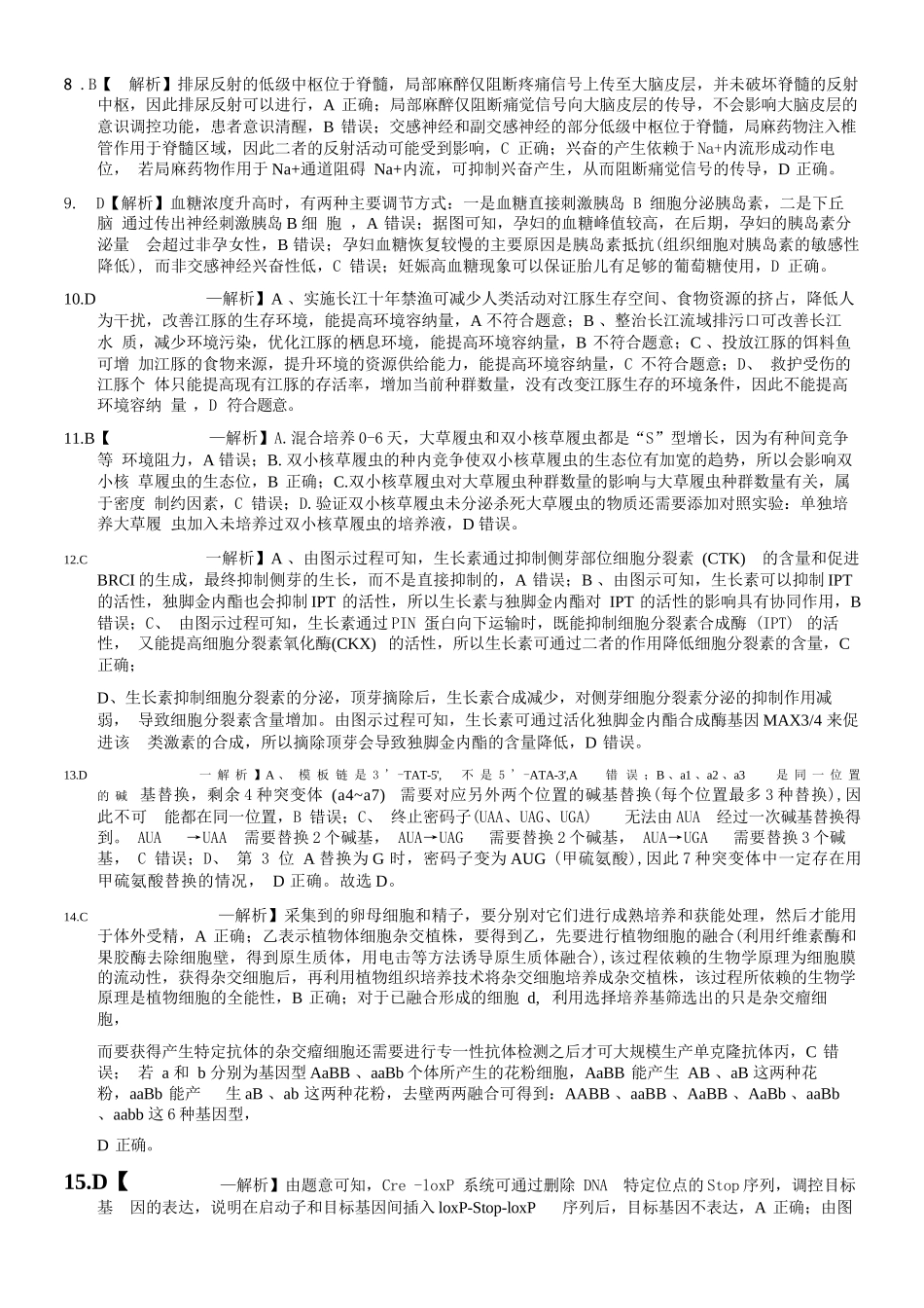 生物重庆市重庆八中高2026届4月强化训练(四)(4.24-4.25)(1).docx_第3页
