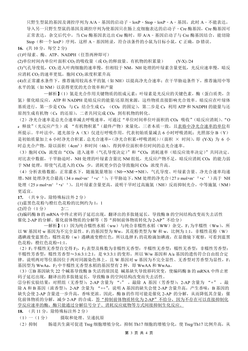 生物重庆市重庆八中高2026届4月强化训练(四)(4.24-4.25)(1).pdf_第3页