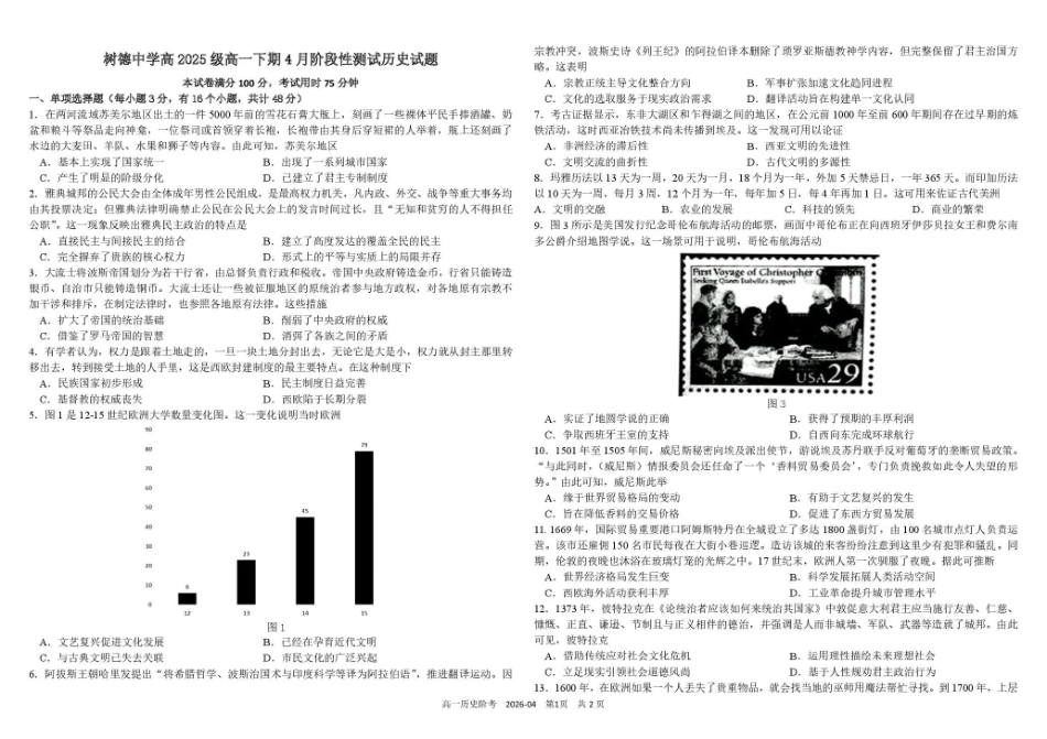 树德中学高2025级高一下期4月阶段性测试历史+答案.pdf_第1页