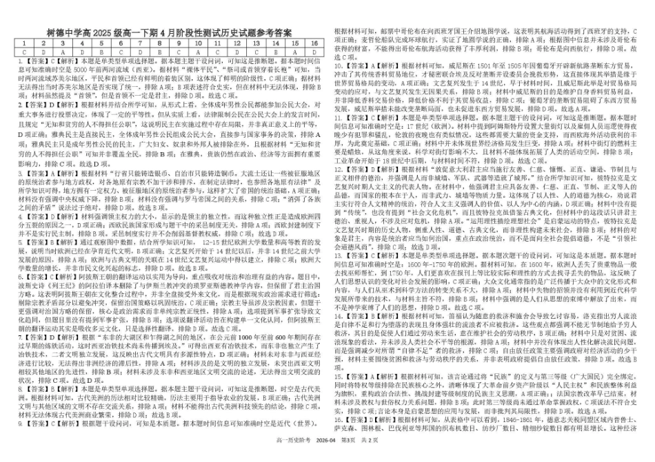 树德中学高2025级高一下期4月阶段性测试历史+答案.pdf_第3页