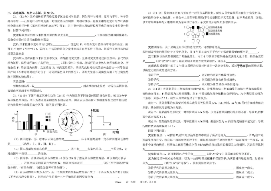 树德中学高2025级高一下期4月阶段性测试生物+答案.pdf_第3页