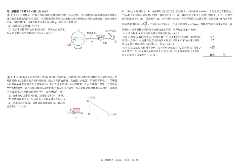 树德中学高2025级高一下期4月阶段性测试物理+答案.pdf_第3页