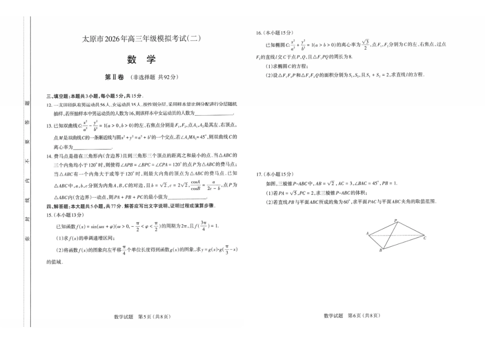 数学()山西太原市2026年高三年级模拟考试(二)(太原高三二模)(4.22-4.24).pdf_第3页