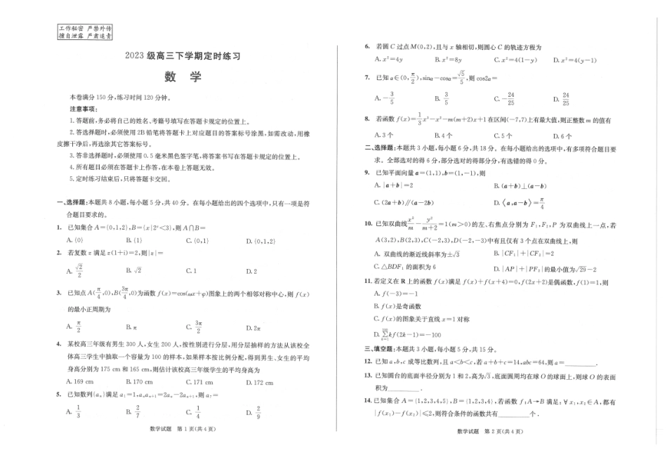 数学()四川成都市2023级(2026)届高三年级下学期定时练习(成都三诊)(4.27-4.29).pdf_第1页
