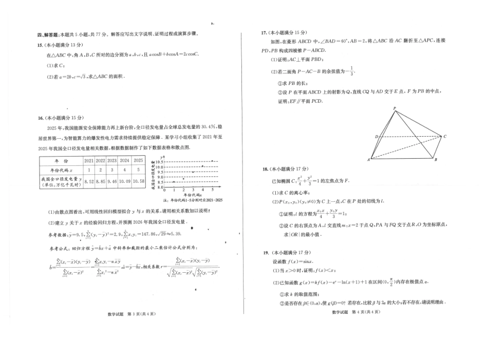 数学()四川成都市2023级(2026)届高三年级下学期定时练习(成都三诊)(4.27-4.29).pdf_第2页
