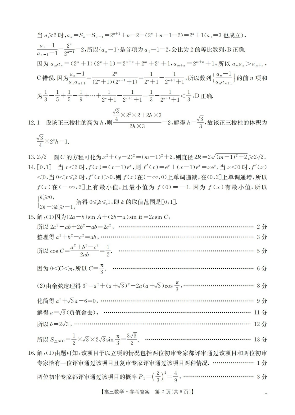 数学(26-307C)答案青海金太阳部分学校2026届高三年级下学期3月联考(26-307C)(3.25-3.26).pdf_第2页