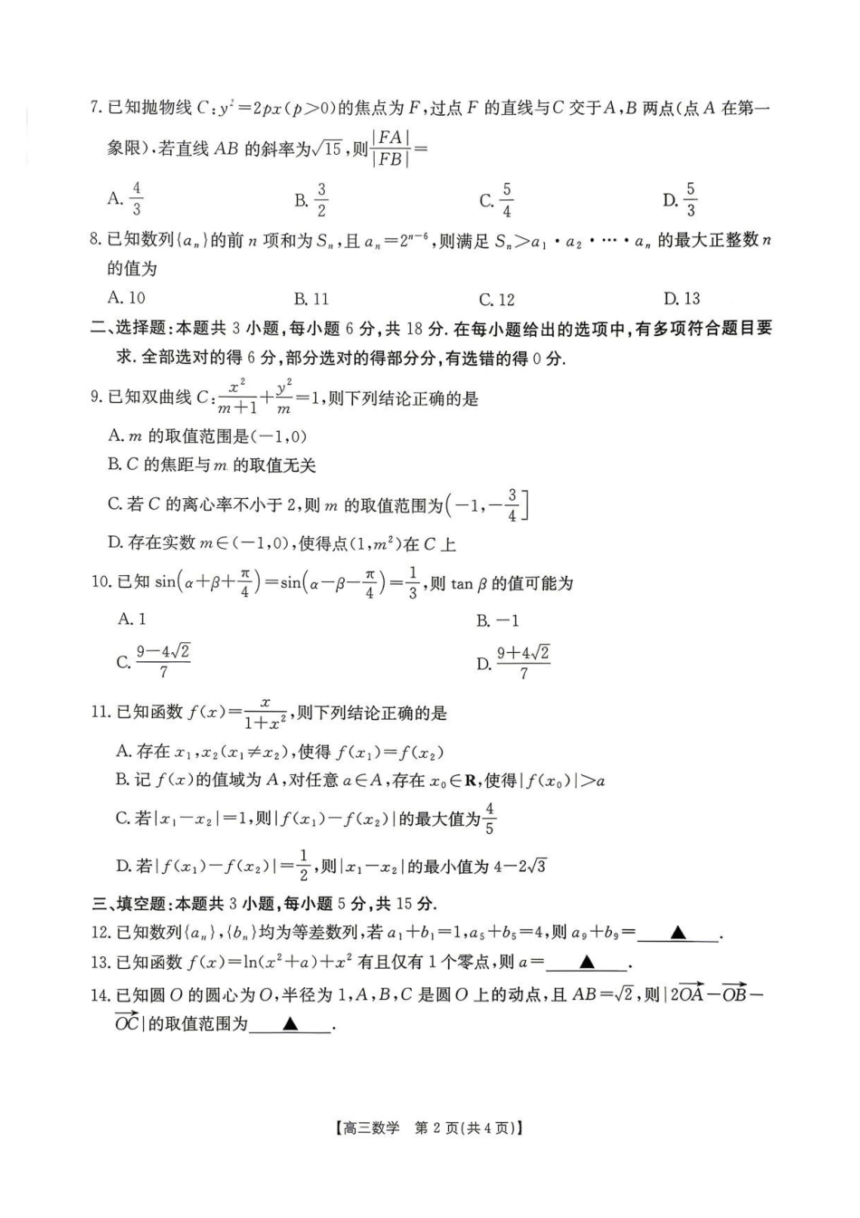 数学(26-348C)+官方答案湖南金太阳联考暨怀化市2026年高考第二次仿真模拟诊断性考试(怀化二模)(26-348C)(4.20-4.22).pdf_第2页