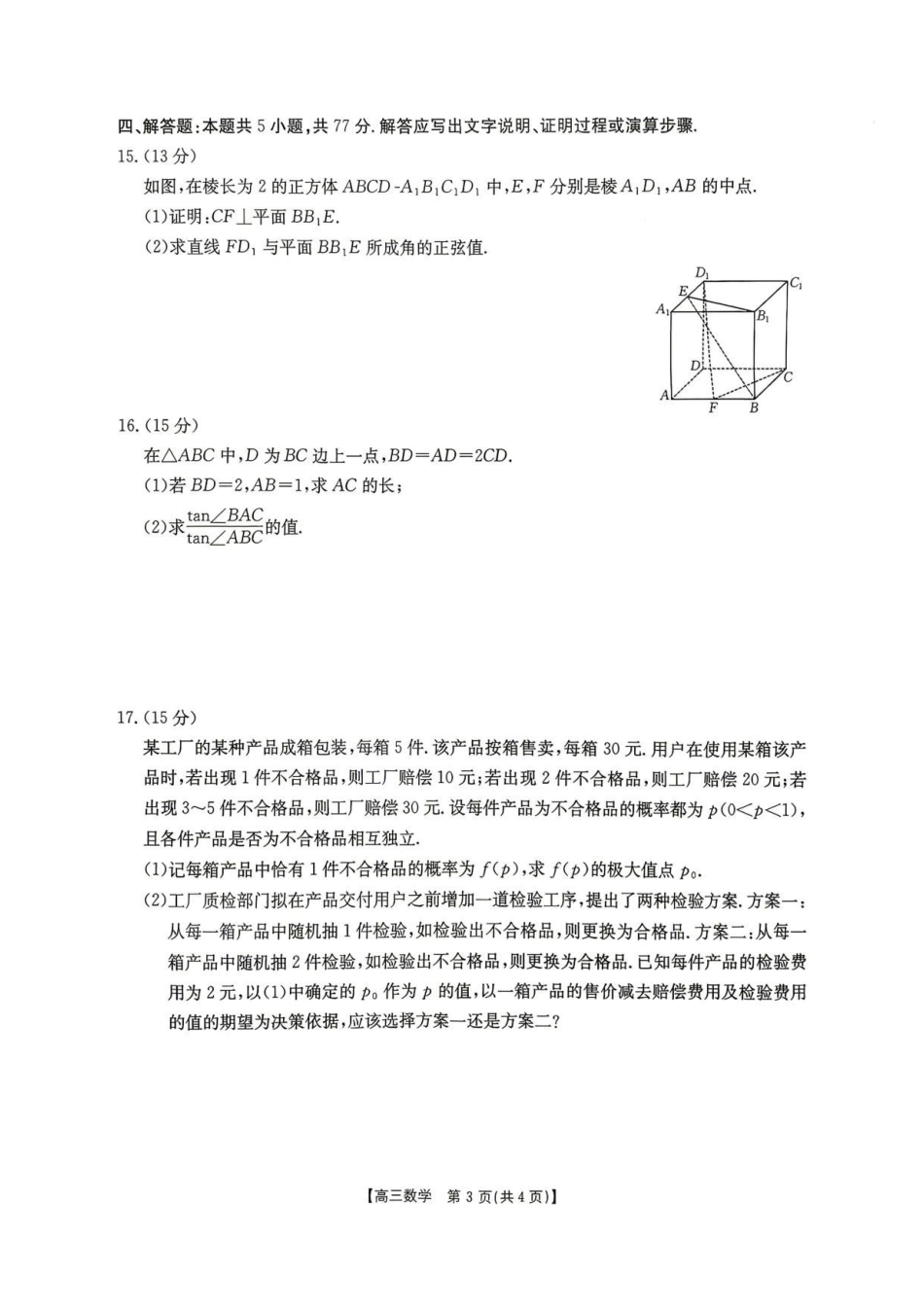 数学(26-348C)+官方答案湖南金太阳联考暨怀化市2026年高考第二次仿真模拟诊断性考试(怀化二模)(26-348C)(4.20-4.22).pdf_第3页