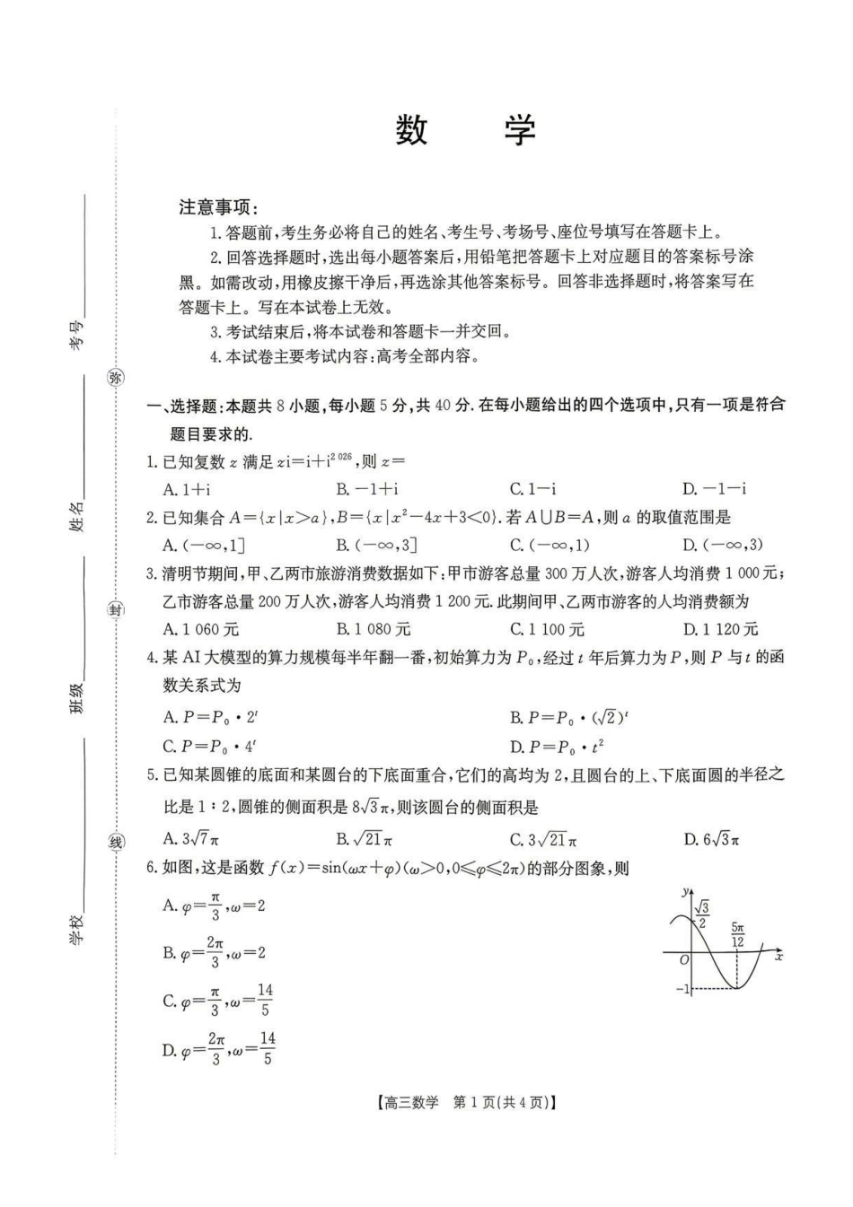数学(26-348C)官方答案湖南金太阳联考暨怀化市2026年高考第二次仿真模拟诊断性考试(怀化二模)(26-348C)(4.20-4.22)(1).pdf_第1页