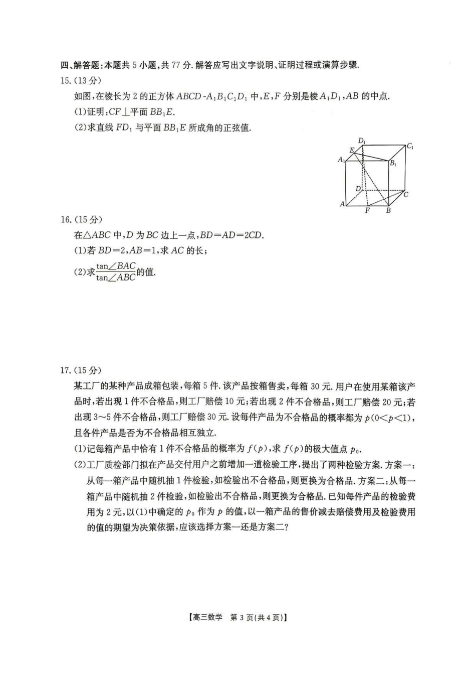 数学(26-348C)官方答案湖南金太阳联考暨怀化市2026年高考第二次仿真模拟诊断性考试(怀化二模)(26-348C)(4.20-4.22)(1).pdf_第3页