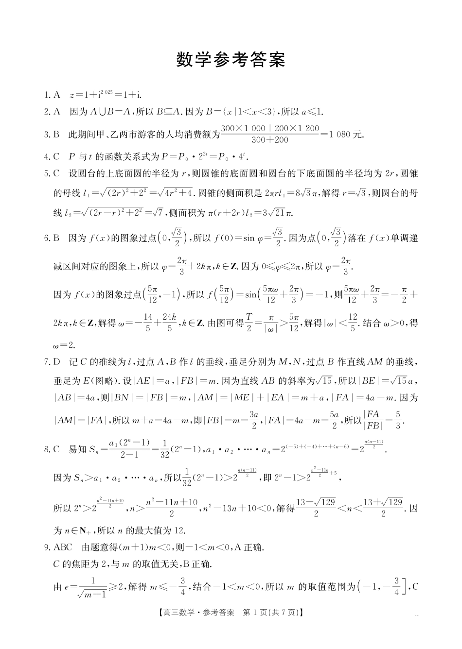 数学(26-348C)官方答案湖南金太阳联考暨怀化市2026年高考第二次仿真模拟诊断性考试(怀化二模)(26-348C)(4.20-4.22)(2).pdf_第1页