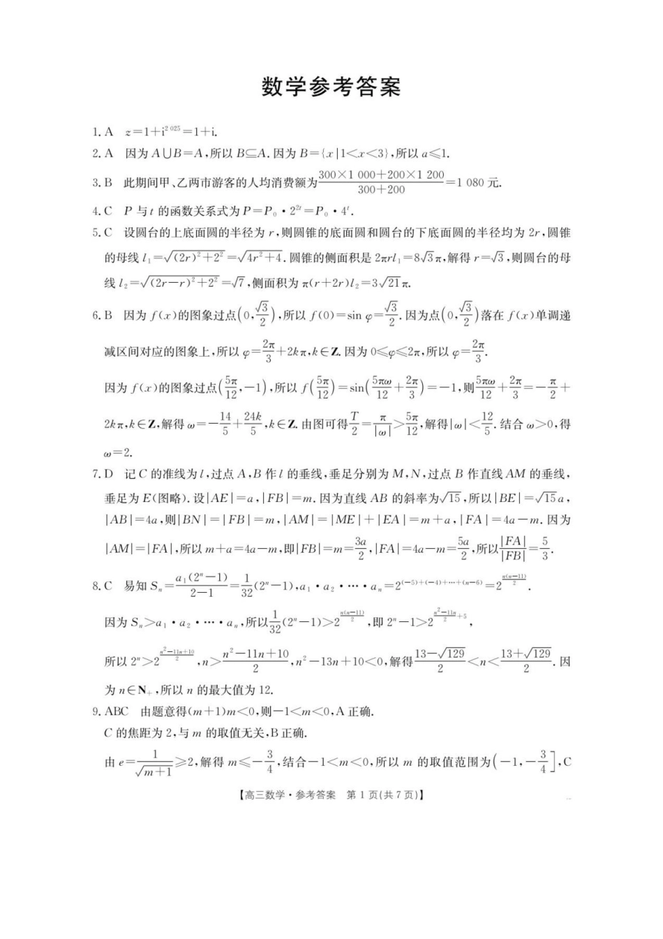 数学(26-348C)官方答案湖南金太阳联考暨怀化市2026年高考第二次仿真模拟诊断性考试(怀化二模)(26-348C)(4.20-4.22).pdf_第1页