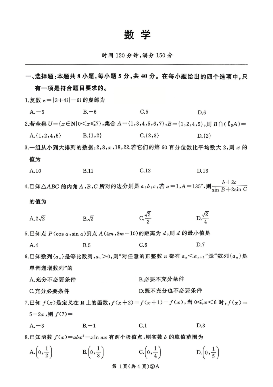 数学(A卷版)百师联盟2026届高三4月22日适应性模拟考试(.22-4.23).pdf_第1页
