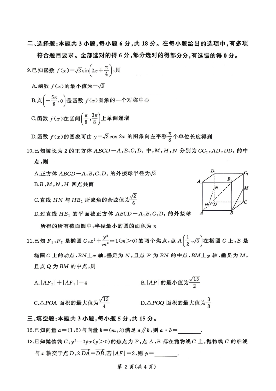 数学(A卷版)百师联盟2026届高三4月22日适应性模拟考试(.22-4.23).pdf_第2页