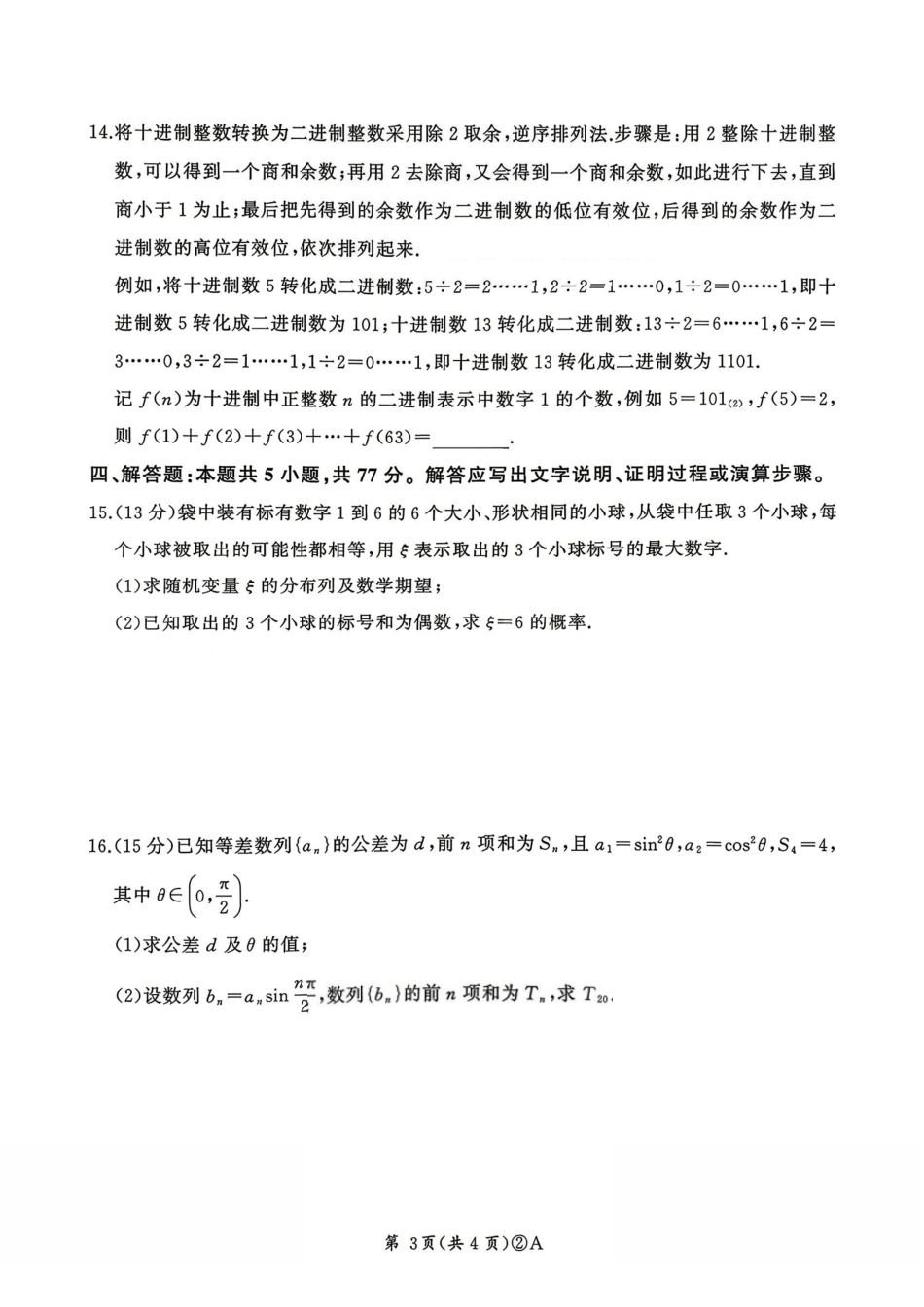 数学(A卷版)百师联盟2026届高三4月22日适应性模拟考试(.22-4.23).pdf_第3页