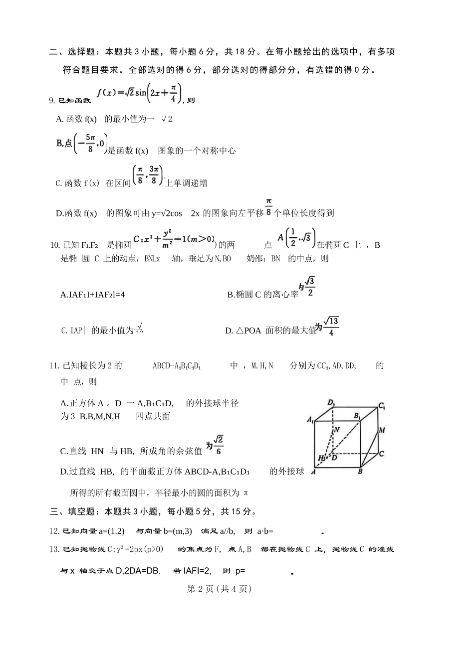 数学(B卷版)+答案(清晰版)百师联盟2026届高三4月22日适应性模拟考试(.22-4.23).docx_第2页