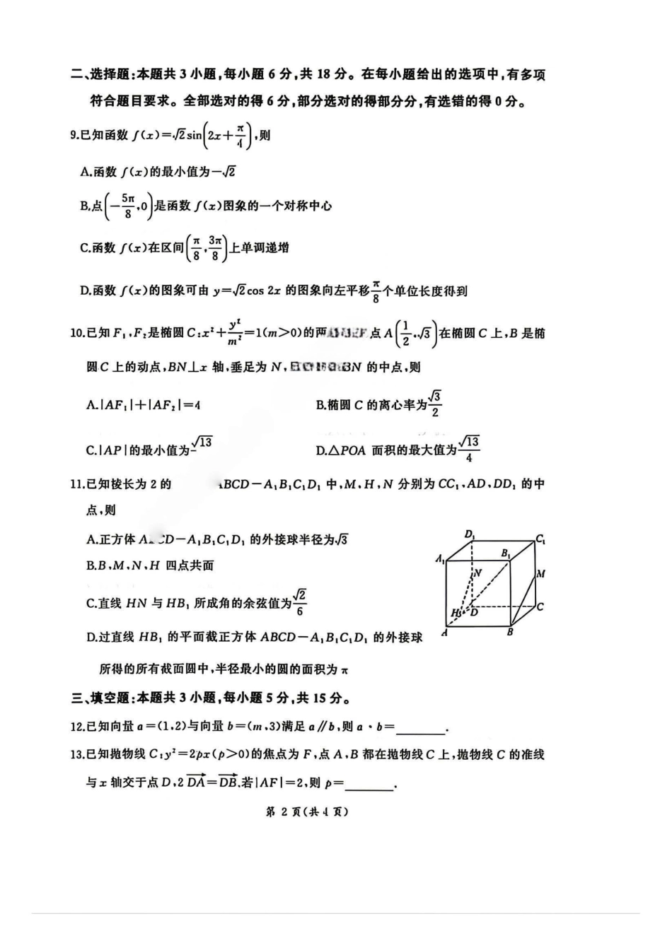数学(B卷版)+答案(清晰版)百师联盟2026届高三4月22日适应性模拟考试（.22-4.23）.pdf_第2页