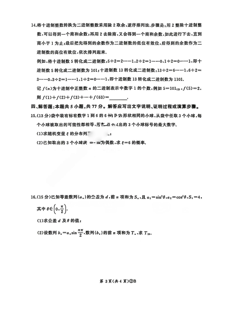 数学(B卷版)+答案(清晰版)百师联盟2026届高三4月22日适应性模拟考试（.22-4.23）.pdf_第3页