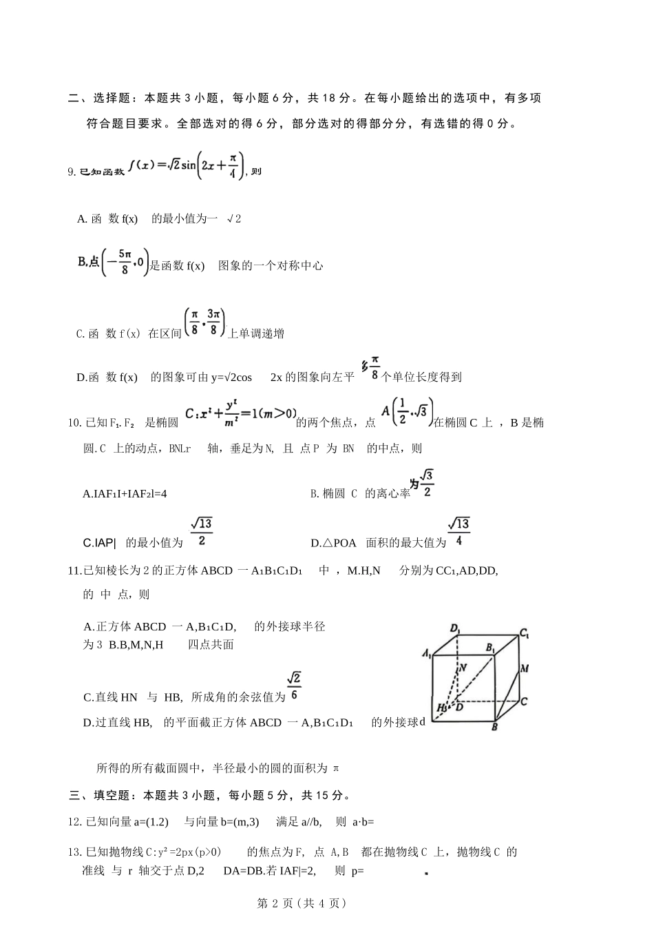 数学(B卷版)+答案百师联盟2026届高三4月22日适应性模拟考试(.22-4.23).docx_第2页