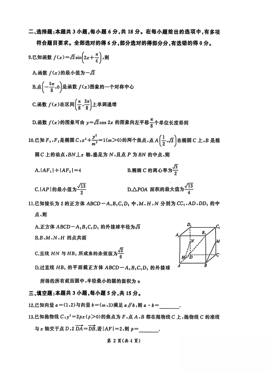 数学(B卷版)+答案百师联盟2026届高三4月22日适应性模拟考试(.22-4.23).pdf_第2页