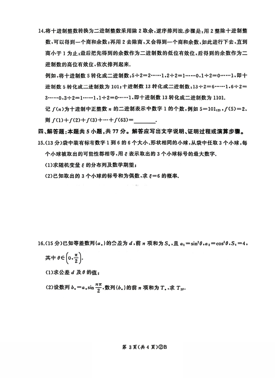 数学(B卷版)+答案百师联盟2026届高三4月22日适应性模拟考试(.22-4.23).pdf_第3页