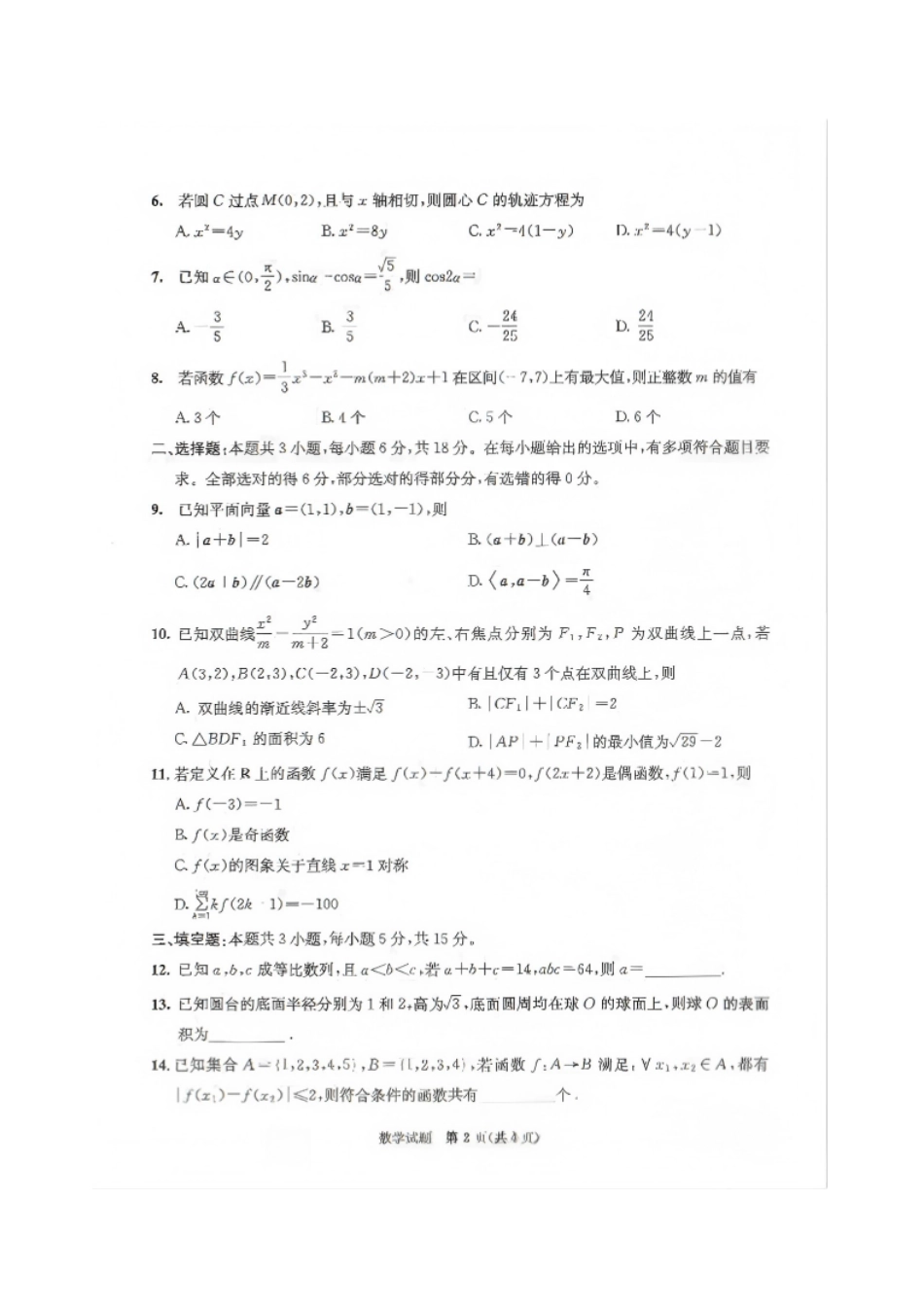 数学(版)四川成都市2023级(2026)届高三年级下学期定时练习(成都三诊)(4.27-4.29).pdf_第2页
