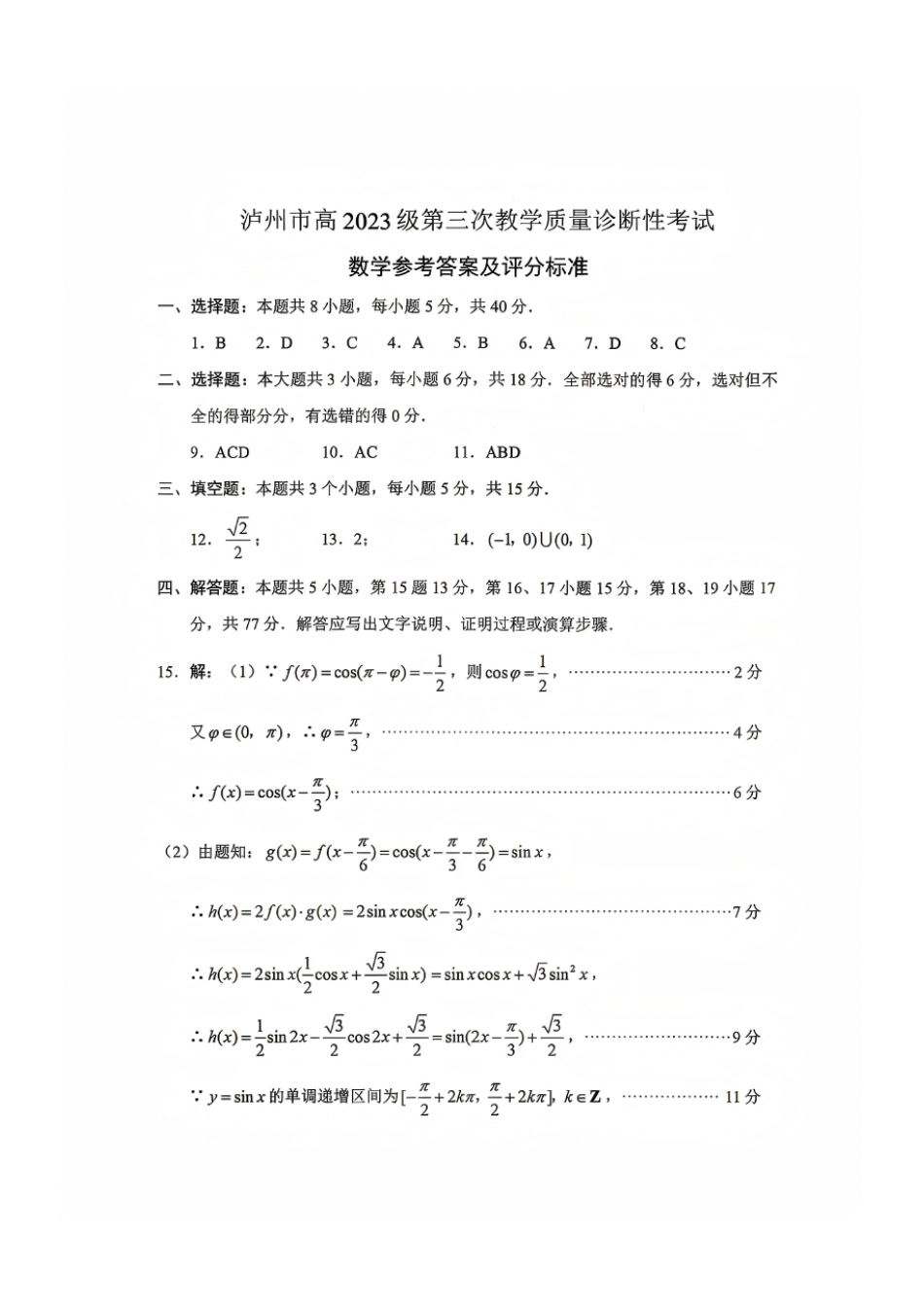 数学(部分)四川泸州市2023级(2026届)高三年级质量监测试题(泸州高三三诊)(4.20-4.22).pdf_第1页