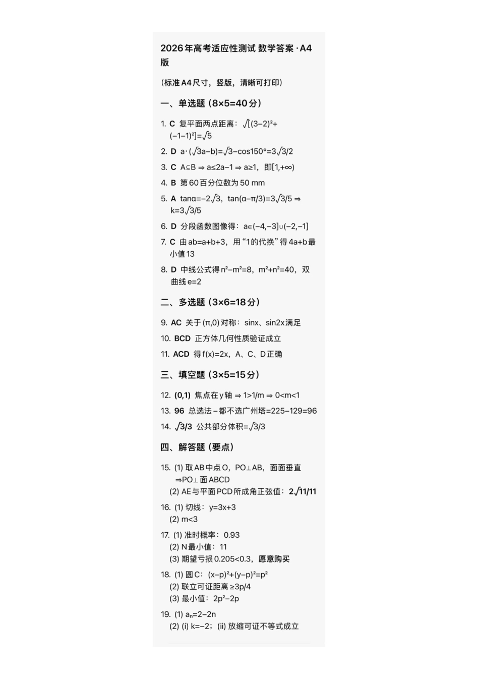 数学(非标答)广东江门市2026年高三年级高考适应性考试(江门高三二模)(4.22-4.24).pdf_第1页