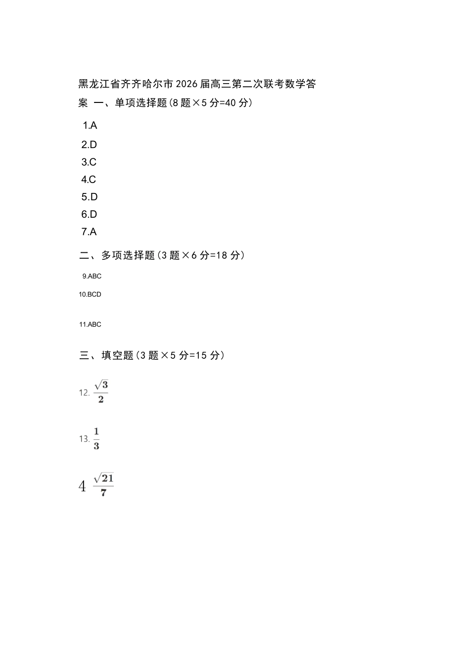 数学(非官方)(简易答案)黑龙江齐齐哈尔市2026届高三年级第二次联考(齐齐哈尔二模)(4.20-4.21).docx_第1页