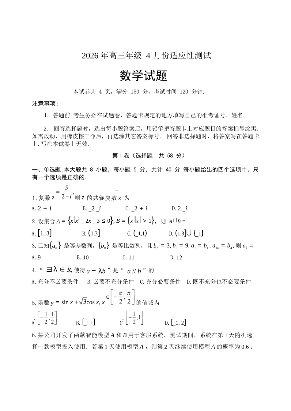 数学(精排版)山东东营市2026年高三年级4月份适应性测试(东营二模)(4.22-4.24).docx_第1页