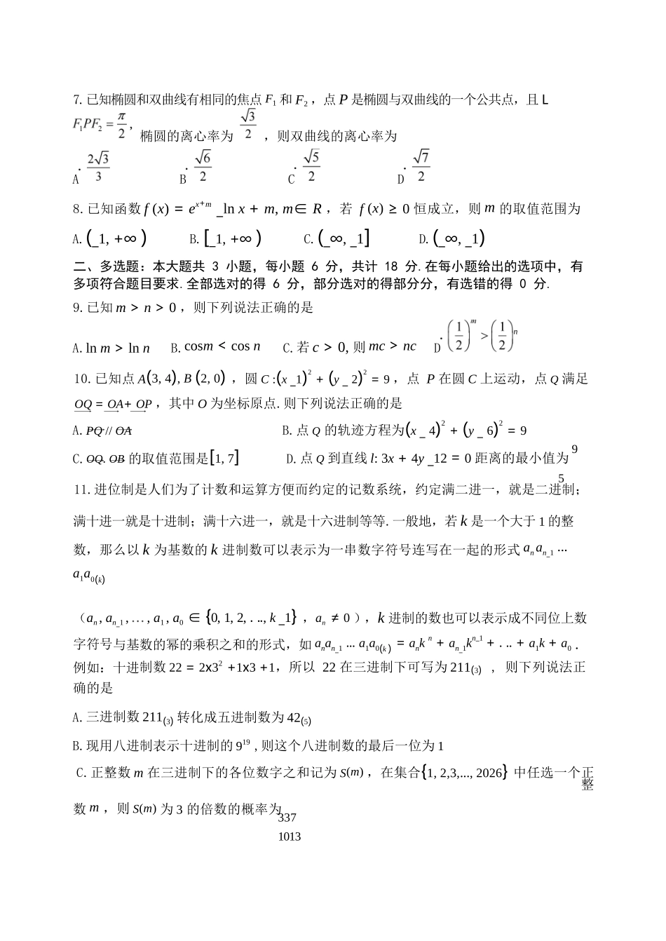 数学(精排版)山东东营市2026年高三年级4月份适应性测试(东营二模)(4.22-4.24).docx_第3页