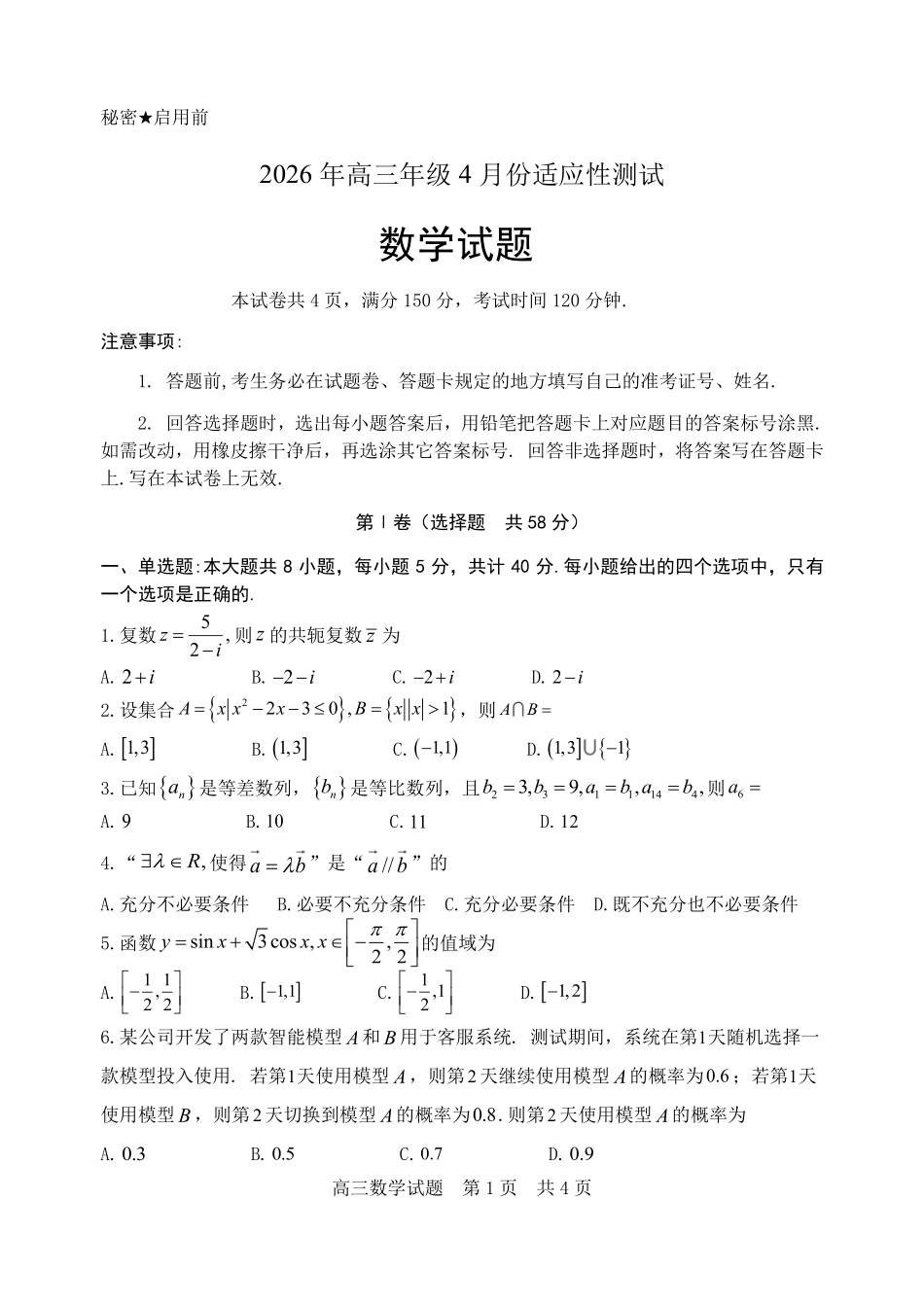 数学(精排版)山东东营市2026年高三年级4月份适应性测试(东营二模)(4.22-4.24).pdf_第1页