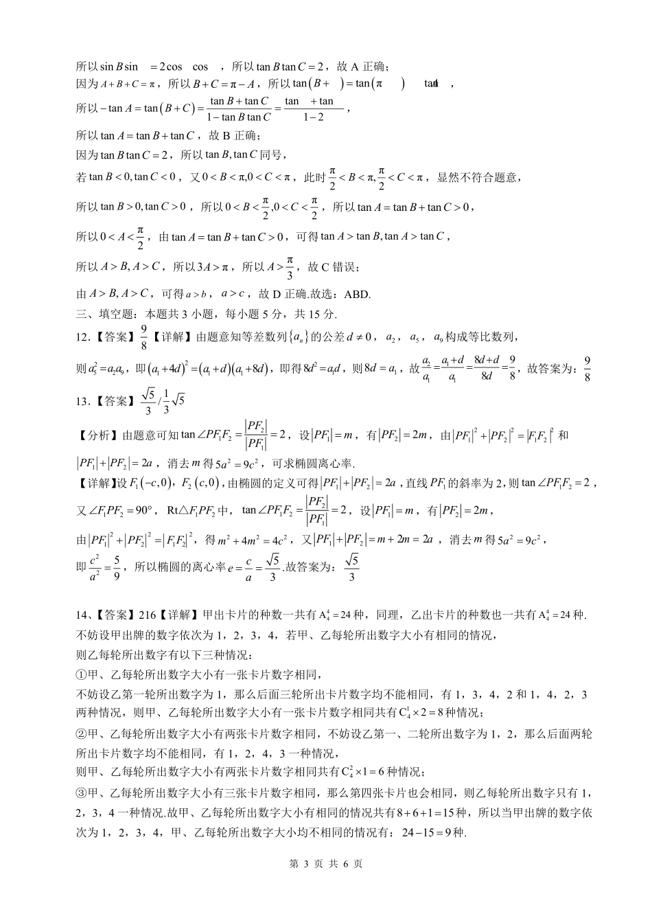 数学【湖南名校】湖南长沙市麓山国际实验学校2026届高三年级4月学情检测（4.22左右）(1).pdf_第3页
