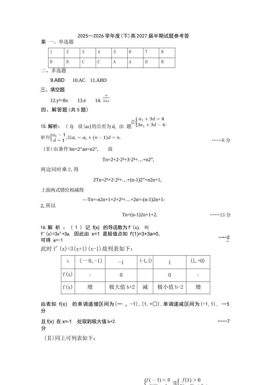 数学【全国前十高中】四川成都市第七中学2025-2026学年度(下)期高2027届高二年级半期考试(4月下旬)(1).docx_第1页