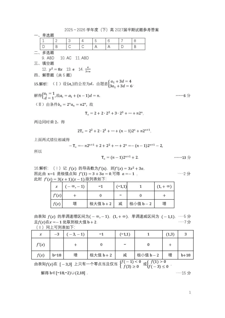 数学【全国前十高中】四川成都市第七中学2025-2026学年度(下)期高2027届高二年级半期考试(4月下旬)(1).pdf_第1页