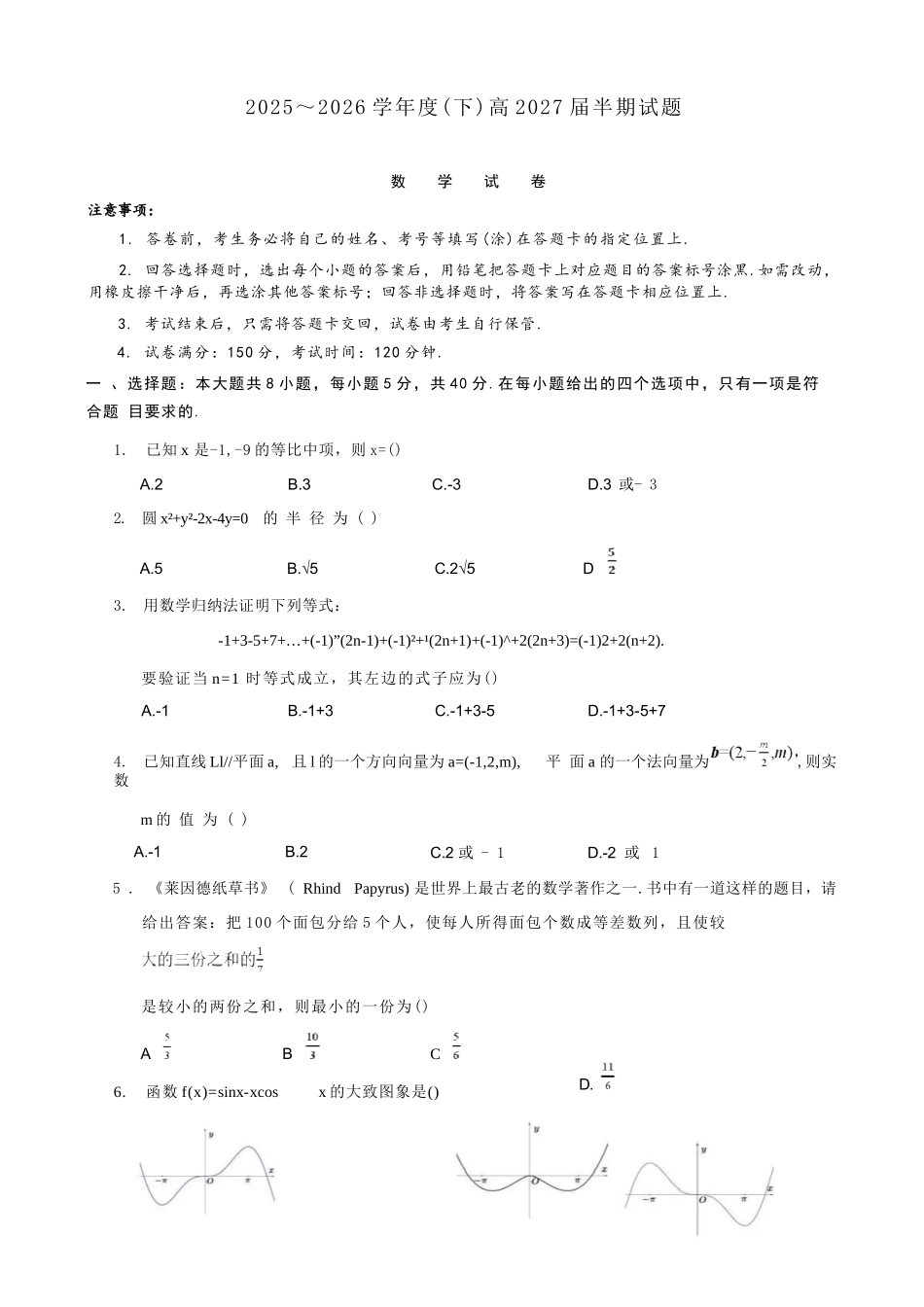 数学【全国前十高中】四川成都市第七中学2025-2026学年度(下)期高2027届高二年级半期考试(4月下旬).docx_第1页
