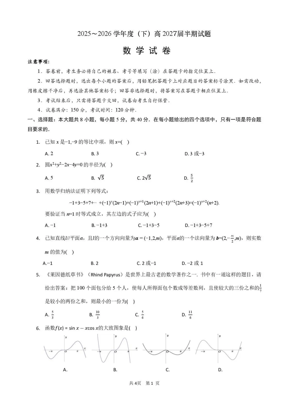 数学【全国前十高中】四川成都市第七中学2025-2026学年度(下)期高2027届高二年级半期考试(4月下旬).pdf_第1页