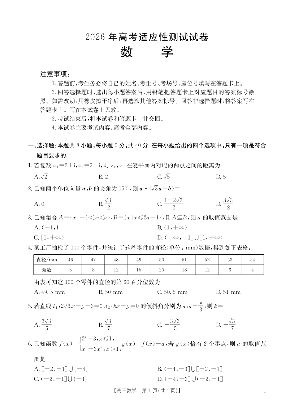 数学+答案广东江门市2026年高三年级高考适应性考试(江门高三二模)(4.22-4.24).pdf_第1页